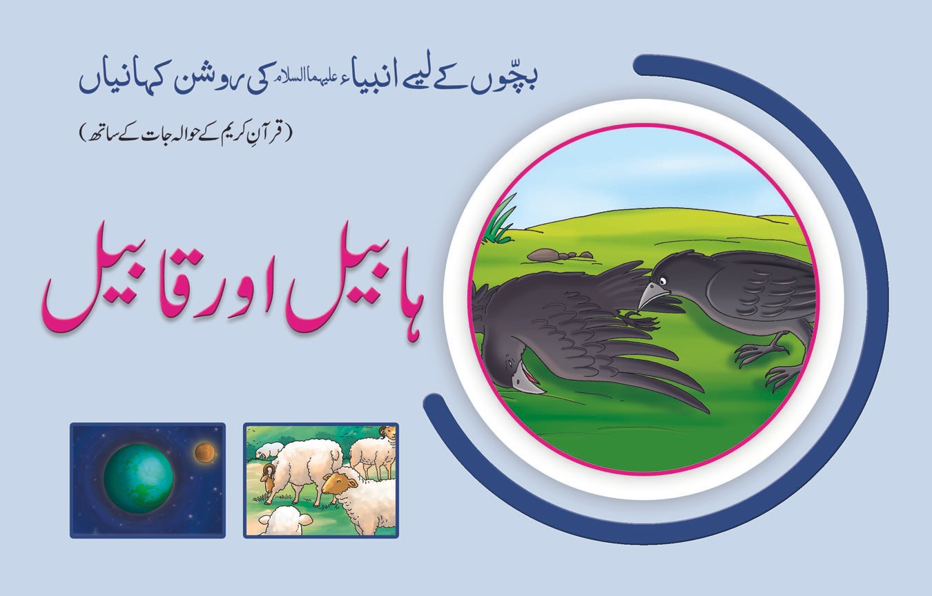 habil-aur-qabil Habil aur Qabil ( Roshan Kahaniyan ) - Image 1
