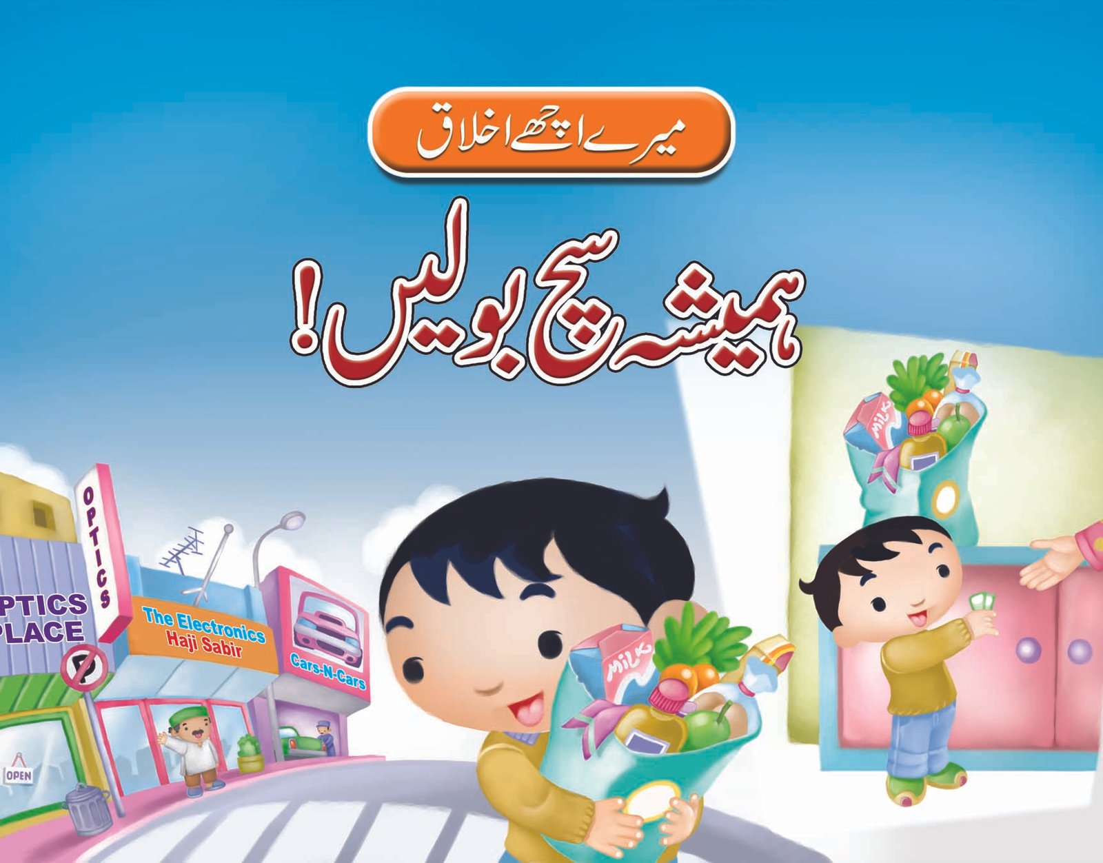 hamesha-sach-bolen-1 Hamesha Sach Bolein ( Mere Achy Ikhlaq ) - Image 1