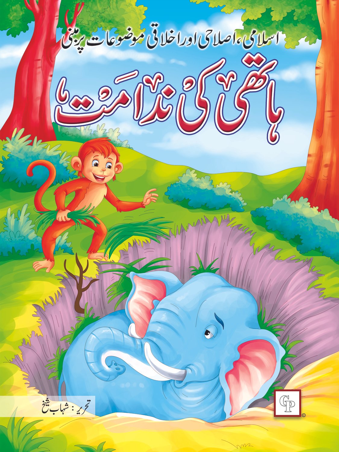 hathi-ki-nadamat Hathi Ki Nidamat ( Islami Islahi Aur Ikhlaqi ) - Image 1