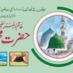 Hazrat Muhammad (Sallallahu Alaihe Wasalam) ( Roshan Kahaniyan )