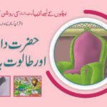 Hazrat Dawood (A.S) aur Taloot Badshah ( Roshan Kahaniyan )