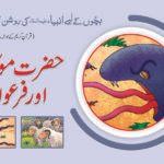Hazrat Moosa (A.S) aur Firoun ( Roshan Kahaniyan )
