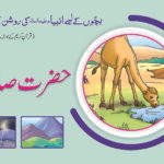 Hazrat Sualeh (A.S) Ki Ountni ( Roshan Kahaniyan )