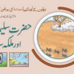 Hazrat Suleman (A.S) aur Saba Malka ( Roshan Kahaniyan )