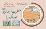 Hazrat Suleman (A.S) aur Saba Malka ( Roshan Kahaniyan )
