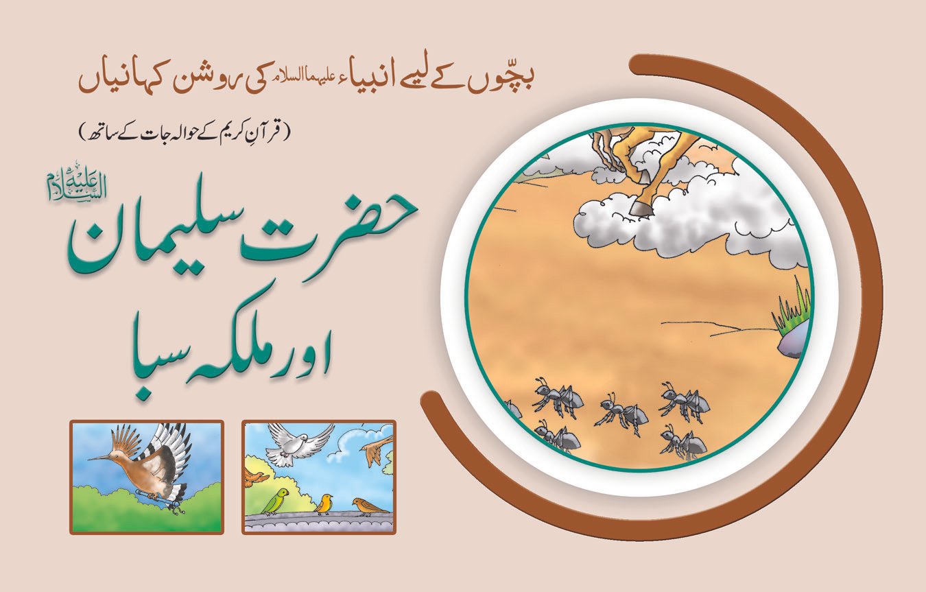 hazrat-suleman-a-s Hazrat Suleman (A.S) aur Saba Malka ( Roshan Kahaniyan ) - Image 1