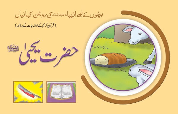 hazrat-yahiya-a-s-2 Hazrat Yahya (A.S) Roshan Kahaniyan - Image 1