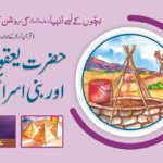 Hazrat Yaqoob (A.S) aur Bani Israel ( Roshan Kahaniyan )