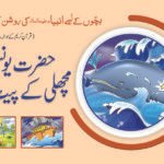 Hazrat Younus (A.S) Machli Kay Pait Main ( Roshan Kahaniyan )