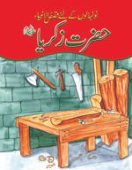 Hazrat Zakria ( A.S ) Qasas ul Ambia