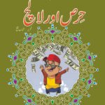 Hiras Aur Lalach ( Sabak Amooz Kahaniyan )