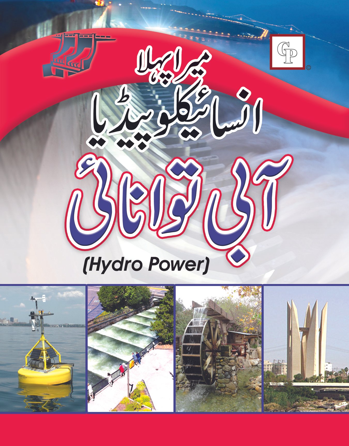 hydro-power-urdu Mera Pehla Encyclopedia Aabi Tawanae (Hardcover) - Image 1
