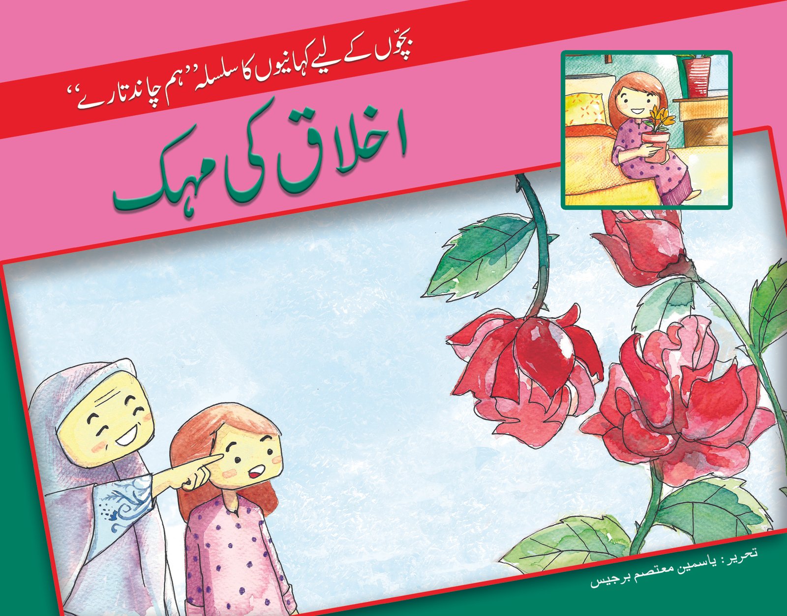 ikhlaq-ki-mehak-Moral Ikhlaq ki Mehek ( Hum Chand Tare ) - Image 1