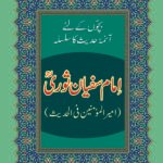 Imam Sufiyan Suri ( Aimah Hadiths )