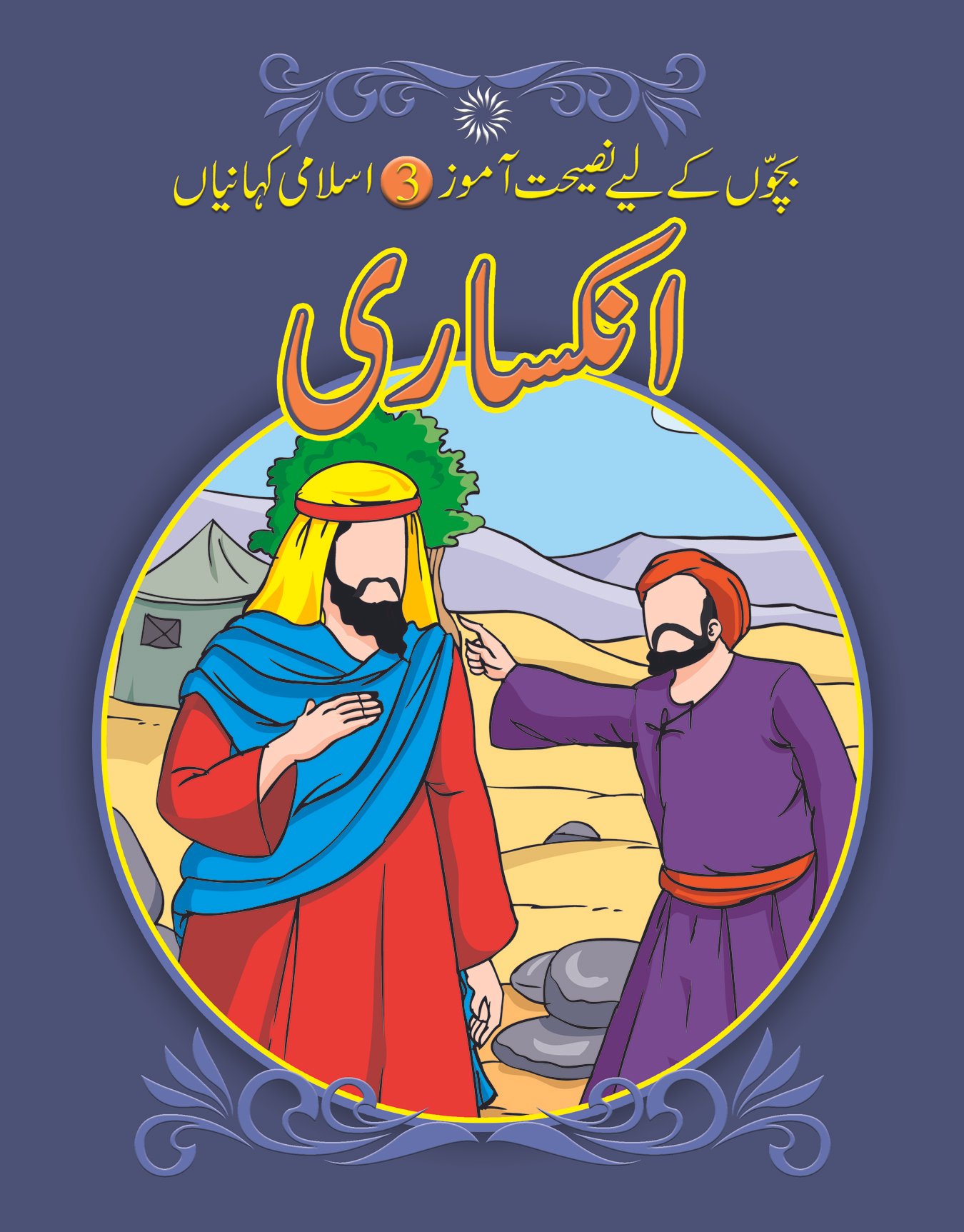 inkasari-6 Inksari ( Bachon K Liye Naseehat Aamoz 3 Islami Kahaniyan ) - Image 1