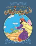 Insan Or Shetan ( Bachon K Liye Naseehat Aamoz 3 Islami Kahaniyan )
