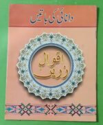 Danai Ki Batae Akwal Zarae Urdu
