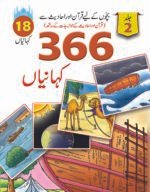 366 Kahaniyan vol 2 ( Quran aur Hadiths )