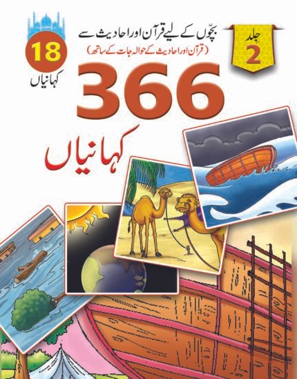 366 Kahaniyan vol 2 ( Quran aur Hadiths )