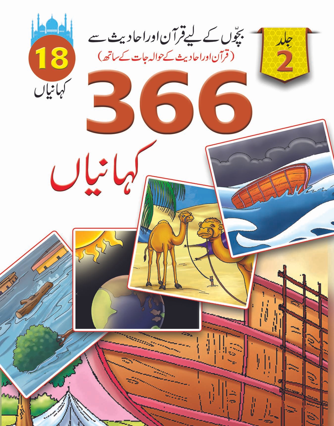 jild-2-1 366 Kahaniyan vol 2 ( Quran aur Hadiths ) - Image 1