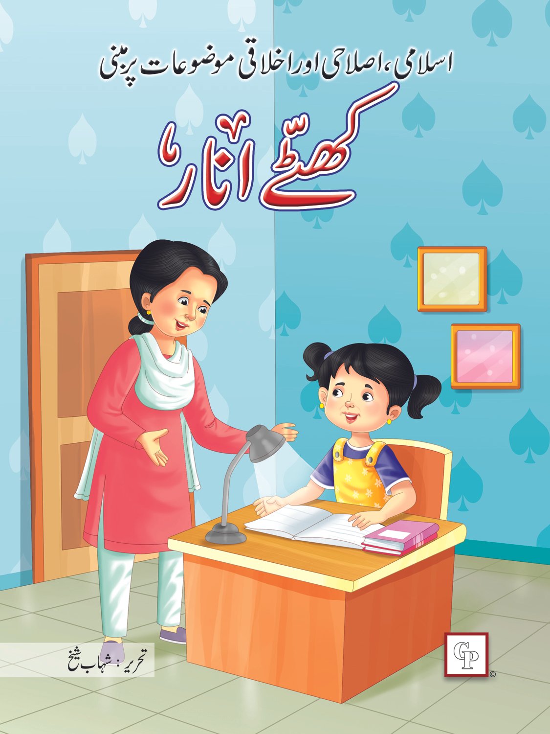 khatty-anar Khatte Anaar ( Islami Islahi Aur Ikhlaqi ) - Image 1