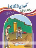 Khoda Pahar Nikla Chuha ( 1 Muhawar 1 Kahani )