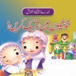 Khushiyon Mein Shareek Karein ( Mere Achy Ikhlaq )