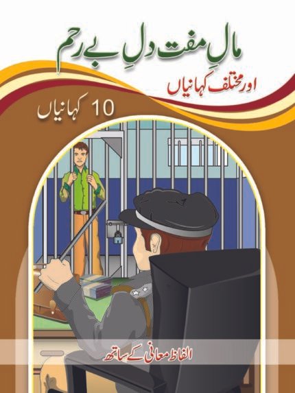 Maal E Muft Dil E Be Rehem ( 1 Muhawar 1 Kahani )