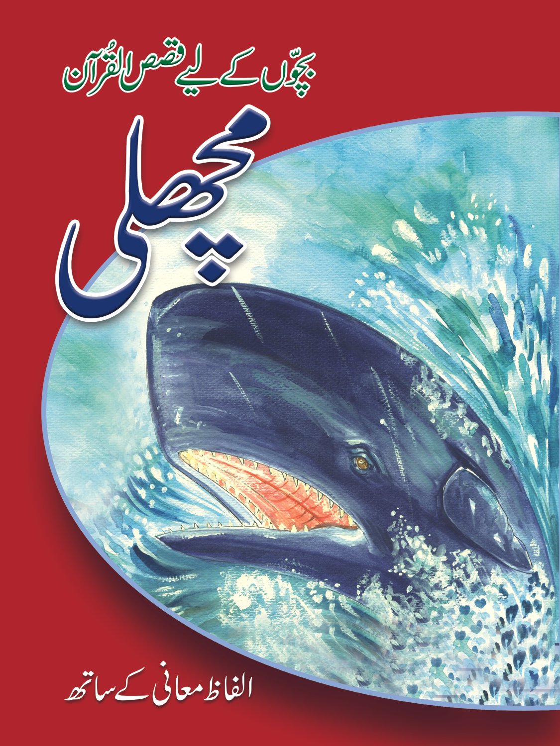 machli Machli ( Qasas ul Quran ) - Image 1