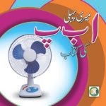 Meri Pehli Alif Bay Pay Ke Kitaab