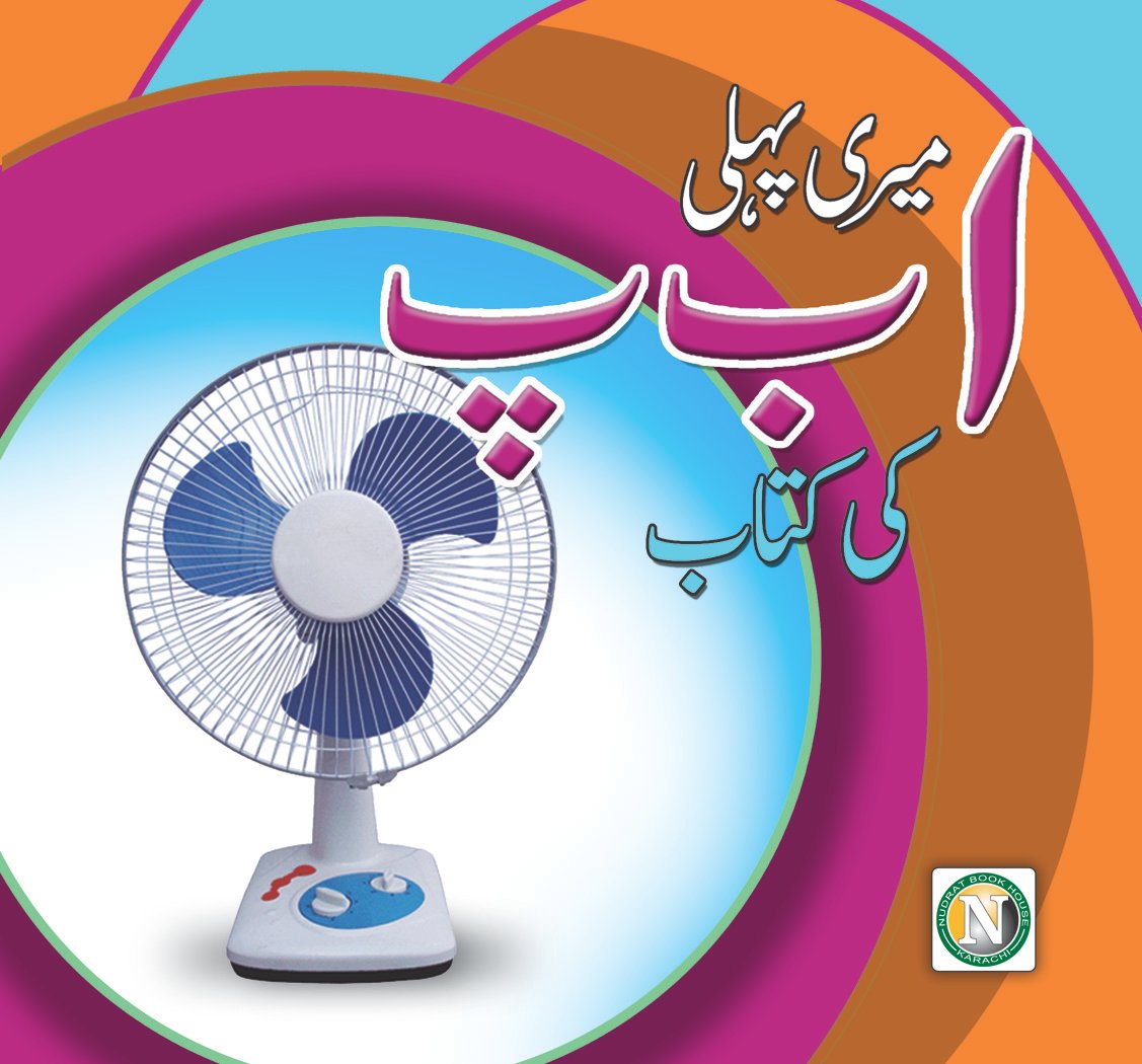 meri-pehli-alif-bay-pay-ki-kitab Meri Pehli Alif Bay Pay Ke Kitaab - Image 1