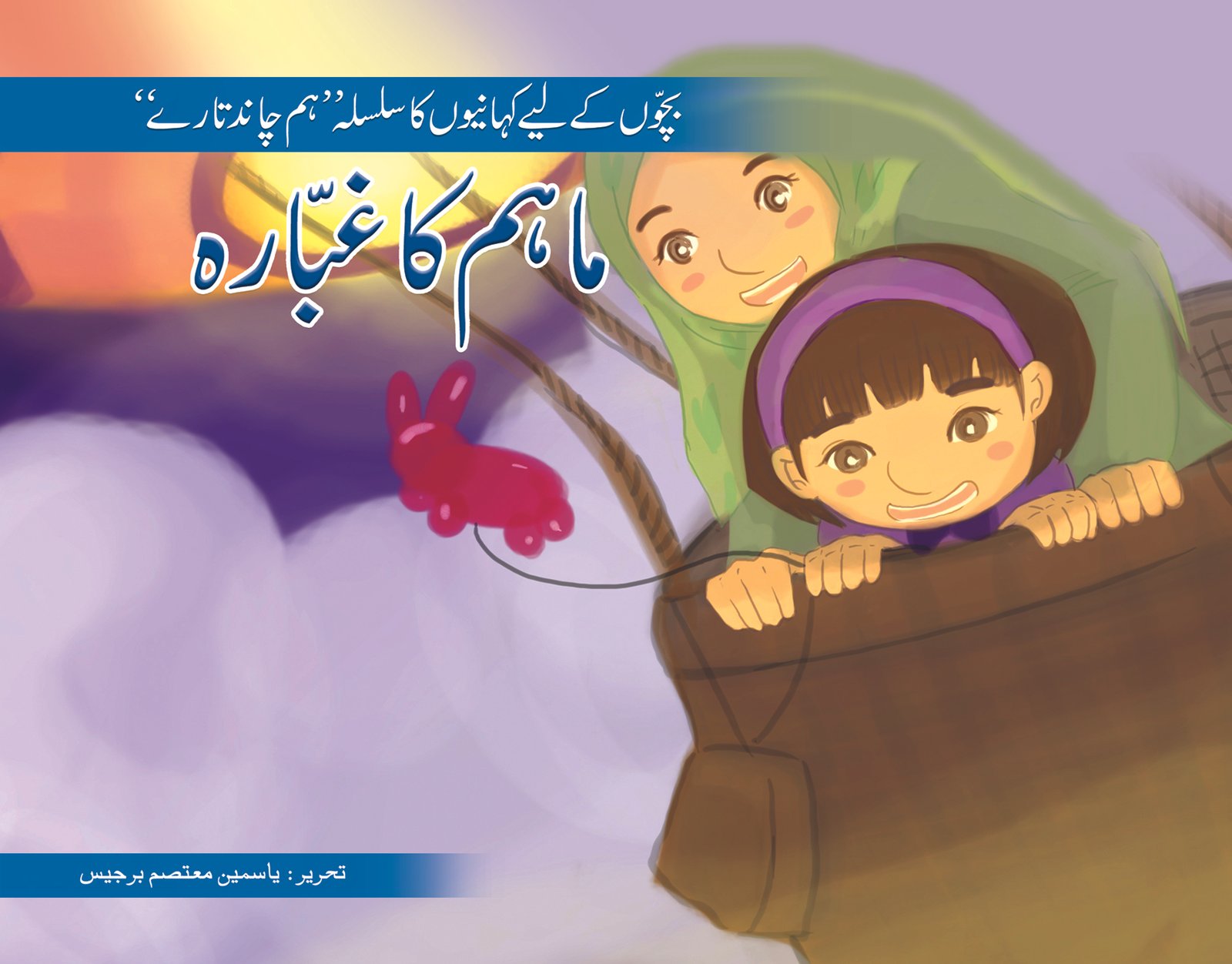 moral-maham-k-ghobbary Maham Ka Ghoobara ( Hum Chand Tare ) - Image 1