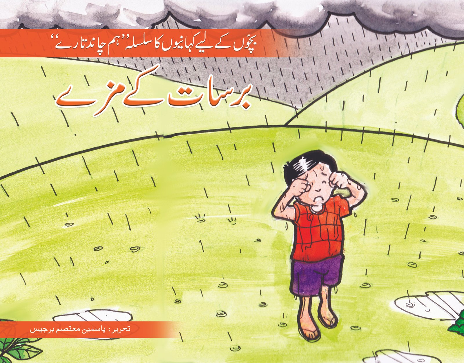 motivation-barsat-k-mazy Barsat Ke Mazay ( Hum Chand Tare ) - Image 1