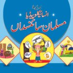 Mera Pehla Encylopedia Muslim Sainsdaan