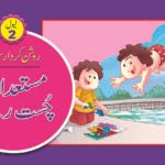 Musted aur Chust Rahiye ( Roshan Kirdar Series )