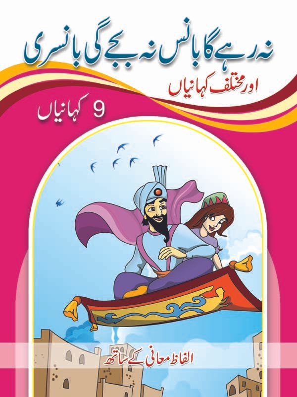 na-rahy-ga-baans-na-bajay-gi-nansari Na Rahegee Baans Na Baje Gee Bansuri ( 1 Muhawar 1 Kahani ) - Image 1