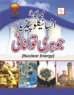 Mera Pehla Encyclopedia Johri Tawanae (Hardcover)