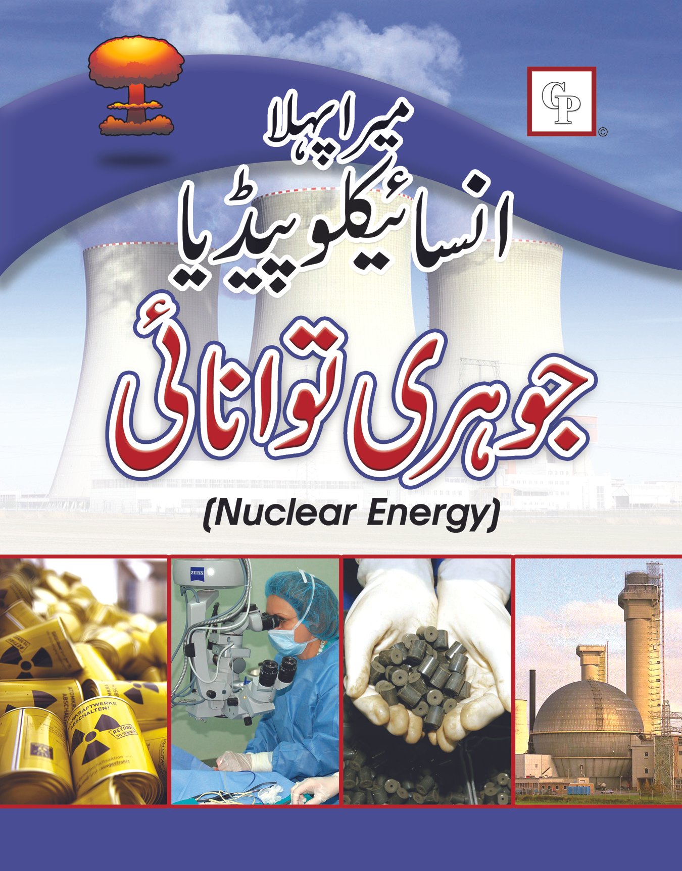 nuclear-tawanai-urdu Mera Pehla Encyclopedia Johri Tawanae (Hardcover) - Image 1