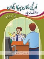 Unchi Dukaan Pheeka Pakwan ( 1 Muhawar 1 Kahani )