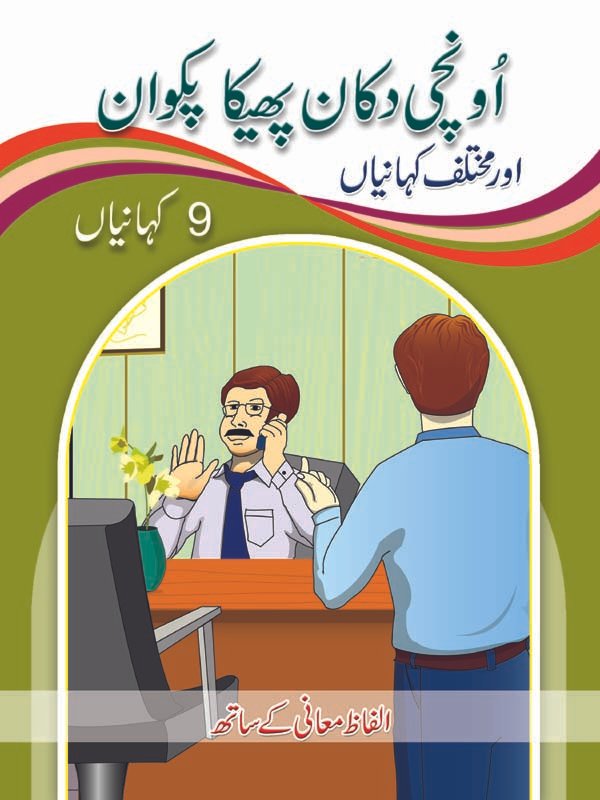 onchi-dukan-phika-pakwan Unchi Dukaan Pheeka Pakwan ( 1 Muhawar 1 Kahani ) - Image 1