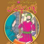 Pakka Or Sacha Eman ( Bachon K Liye Naseehat Aamoz 3 Islami Kahaniyan )