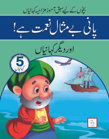 Pani Bemisaal Naimat Hai ( Sabak Amooz Mazahiya Kahaniyan )
