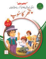 Pathar Ka Soup ( Ache Bache )