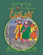 Phalon Ka Bagh ( Bachon K Liye Naseehat Aamoz 2 Islami Kahaniyan )