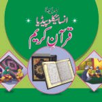 Mera Pehla Encyclopedia Quran-e-Karim