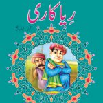 Riya Kaari ( Sabak Amooz Kahaniyan )