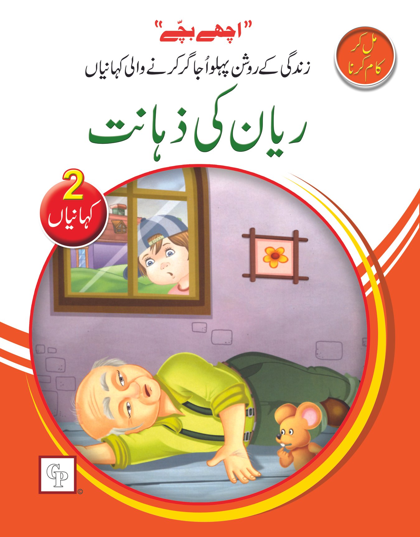 riyan-ki-zahanat Riyan ki Zahanat ( Ache Bache ) - Image 1