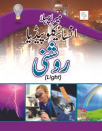 Mera Pehla Encyclopedia Roshni ( Light Hard Cover )
