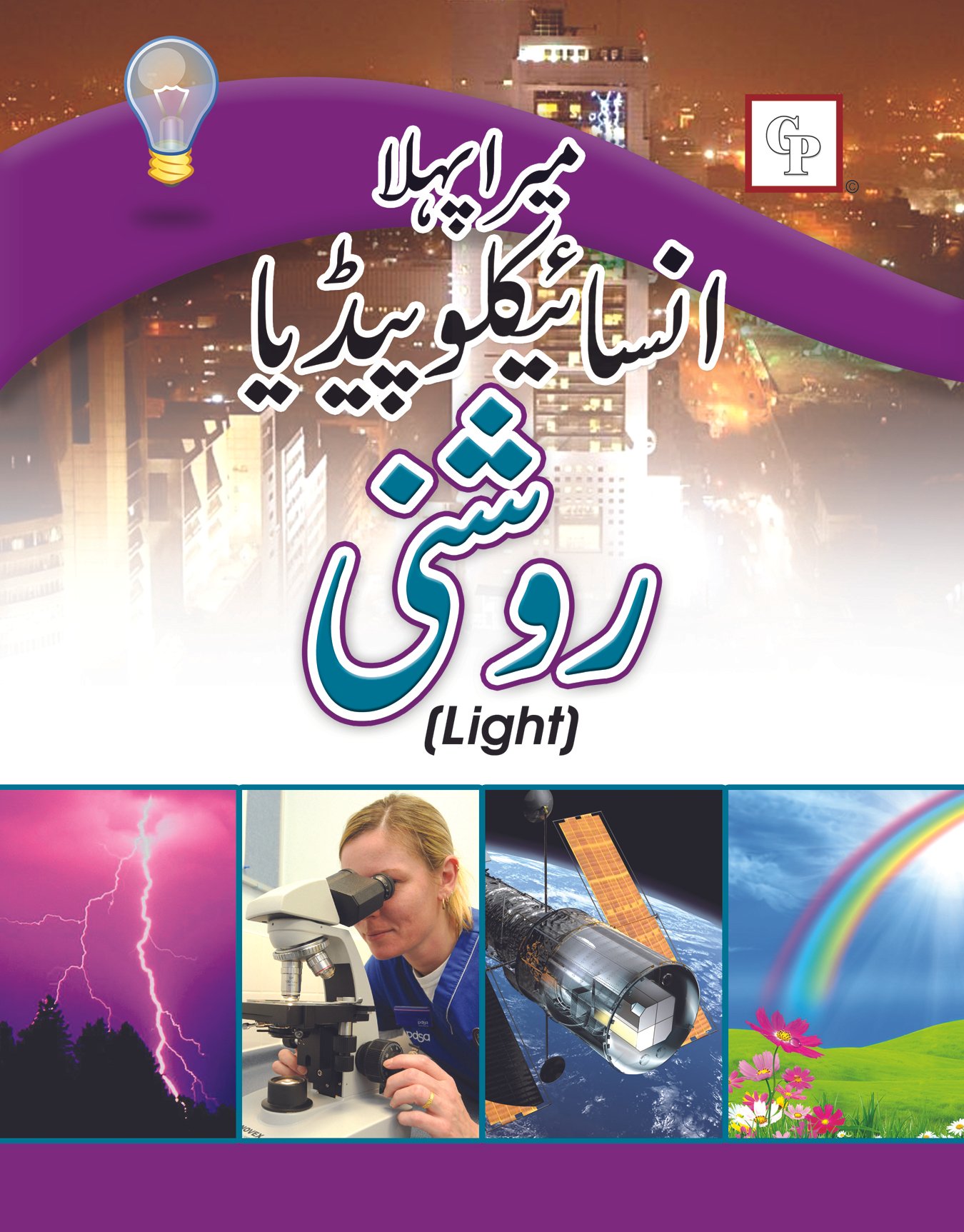 roshni Mera Pehla Encyclopedia Roshni ( Light Hard Cover ) - Image 1