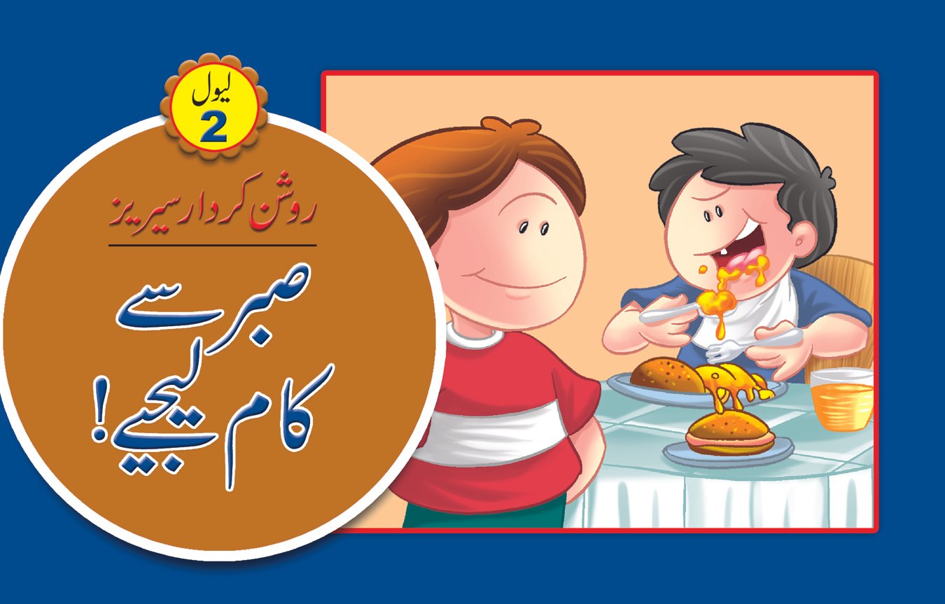 sabar-se-kaam-lejiye Sabar Se Kaam Lejiye ( Roshan Kirdar Series ) - Image 1